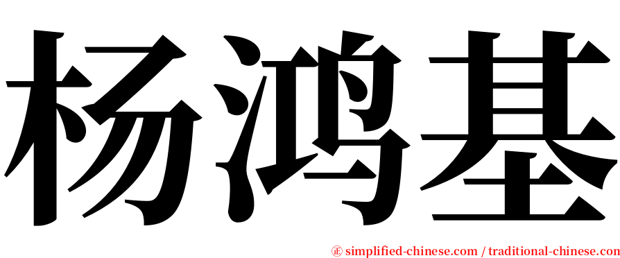 杨鸿基 serif font