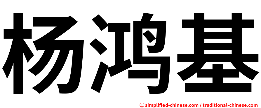 杨鸿基