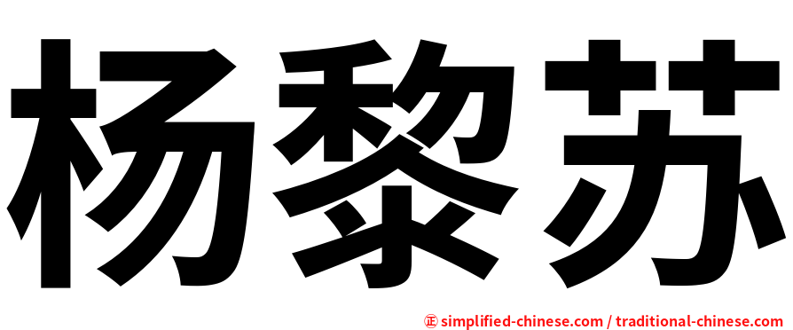 杨黎苏