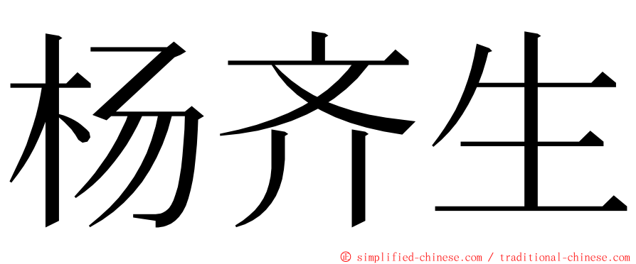杨齐生 ming font