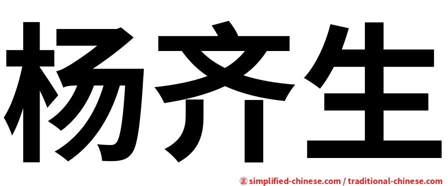 杨齐生