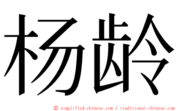 杨龄 ming font