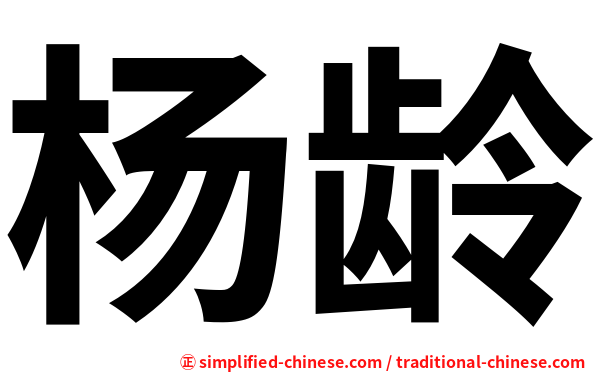 杨龄