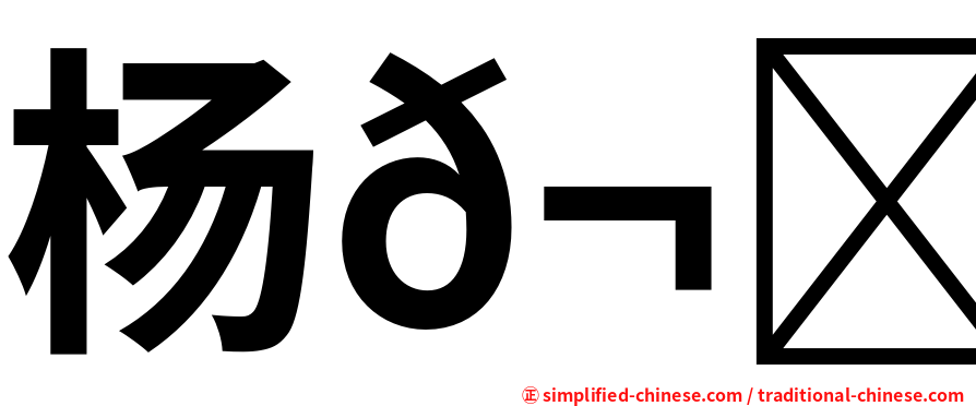 杨𬀩桢