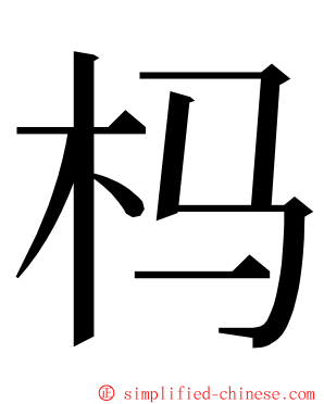 杩 ming font