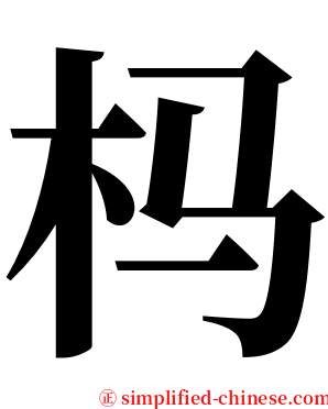 杩 serif font