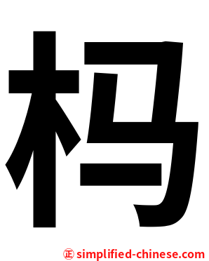 杩