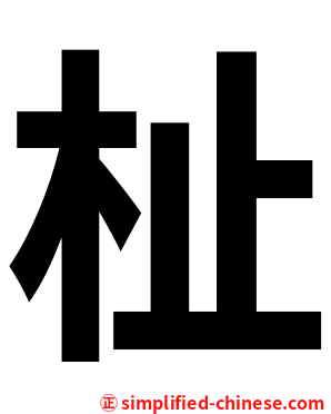 杫