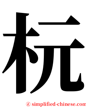 杬 serif font