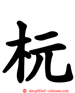 杬