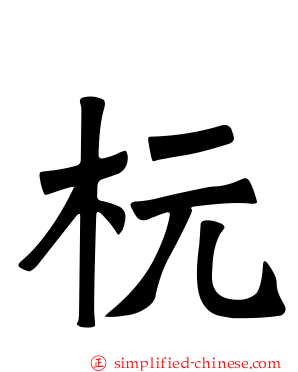 杬