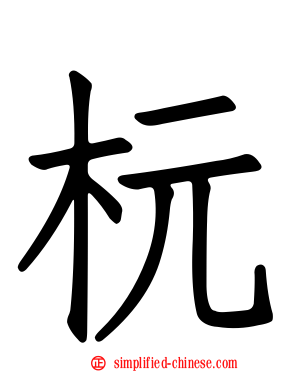 杬