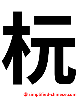 杬