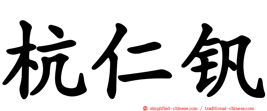 杭仁钒
