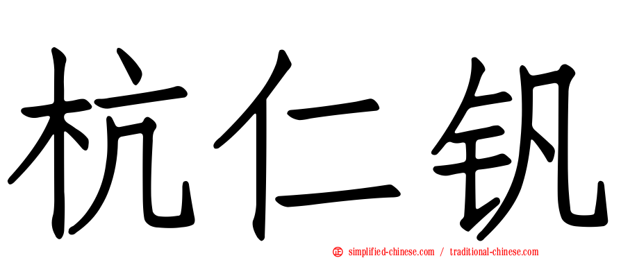 杭仁钒