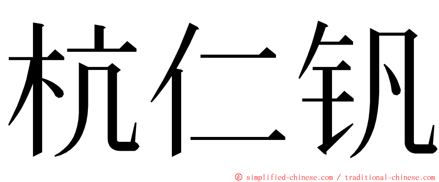 杭仁钒 ming font