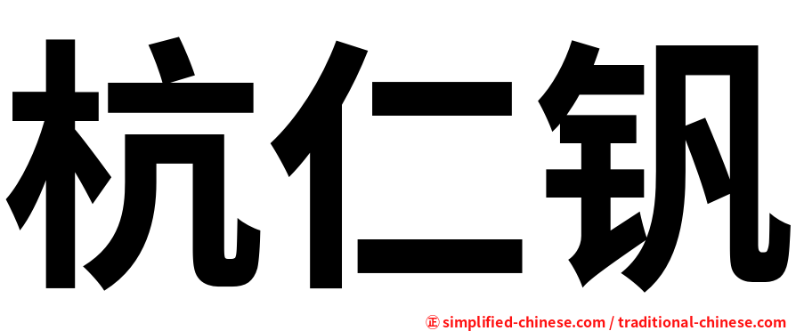 杭仁钒