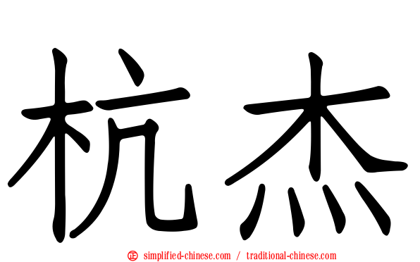 杭杰