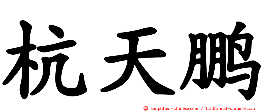 杭天鹏
