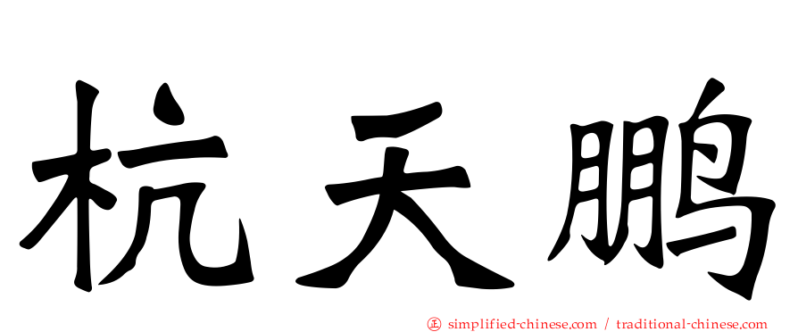 杭天鹏