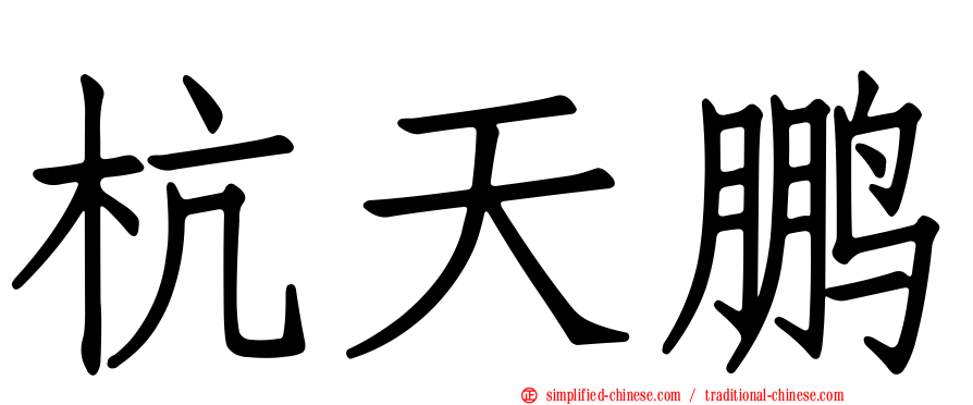 杭天鹏