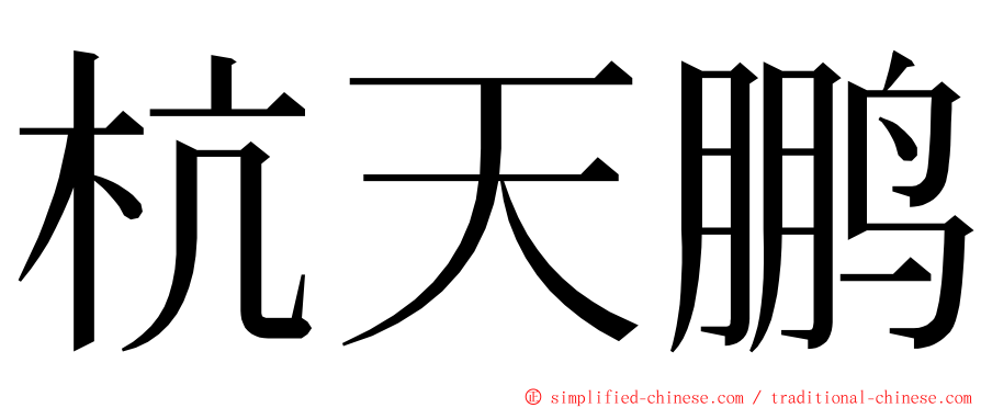 杭天鹏 ming font