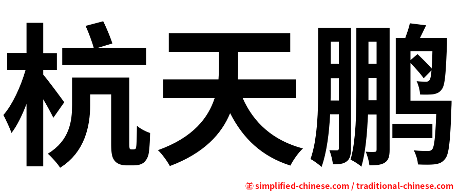 杭天鹏