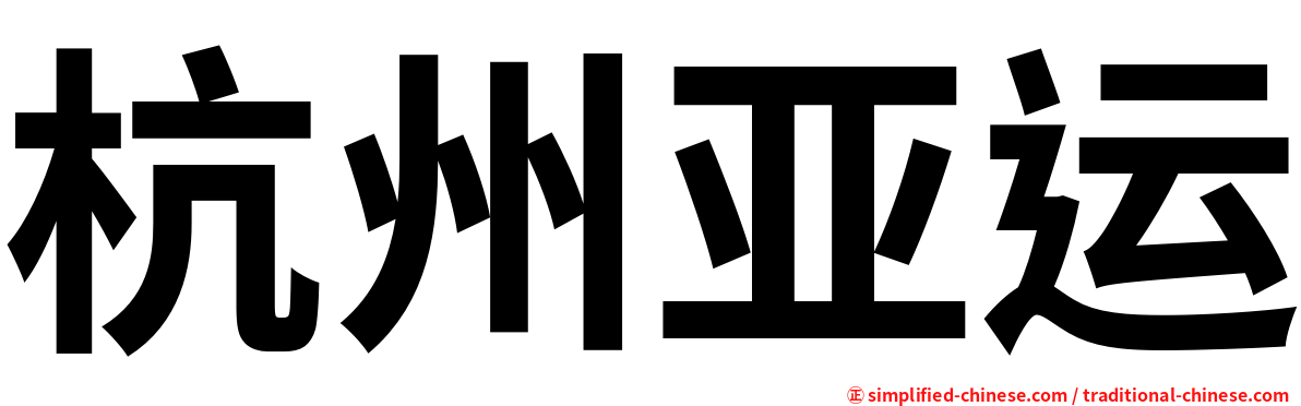 杭州亚运