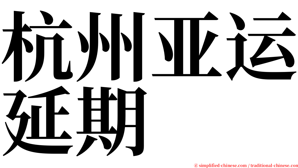 杭州亚运延期 serif font