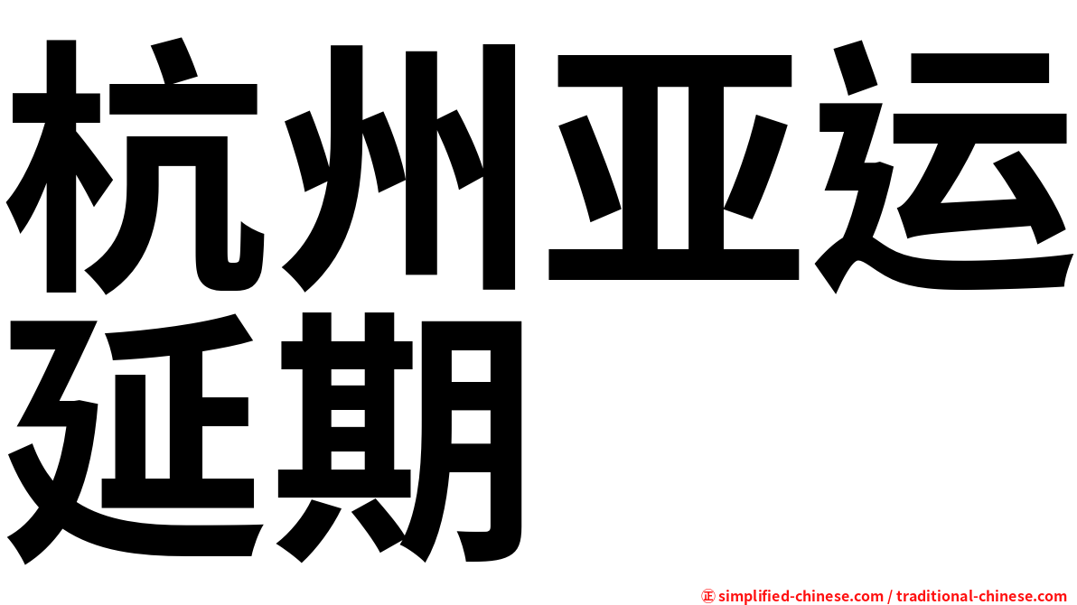 杭州亚运延期