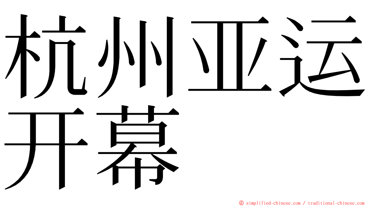 杭州亚运开幕 ming font