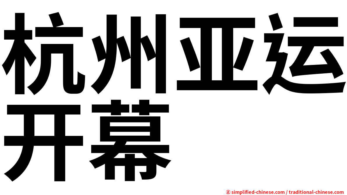 杭州亚运开幕