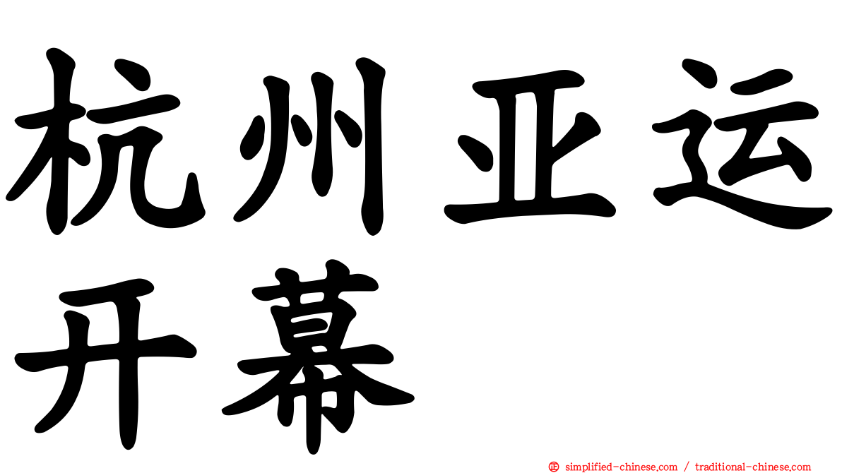 杭州亚运开幕