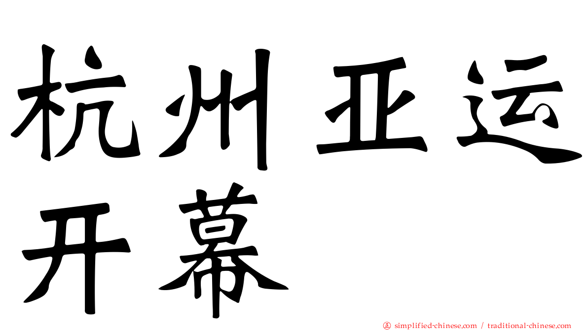 杭州亚运开幕