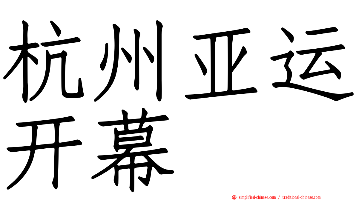 杭州亚运开幕