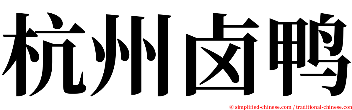 杭州卤鸭 serif font