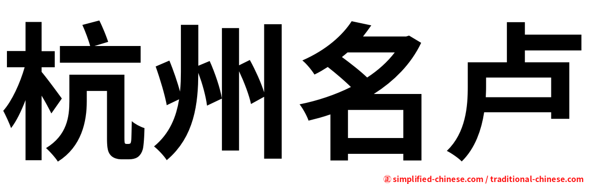 杭州名卢