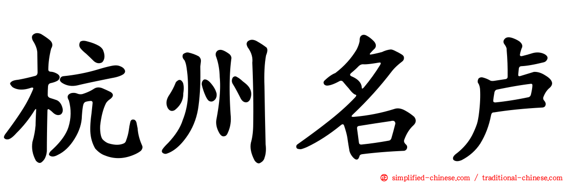 杭州名卢