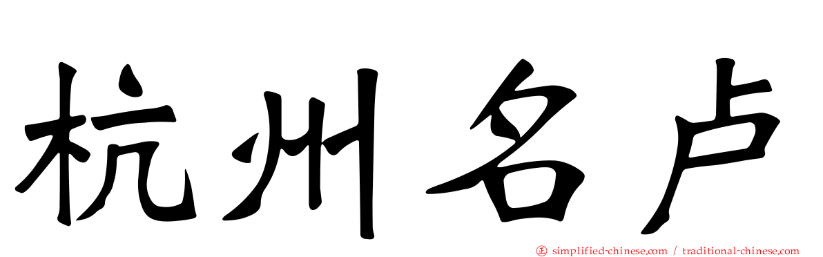 杭州名卢