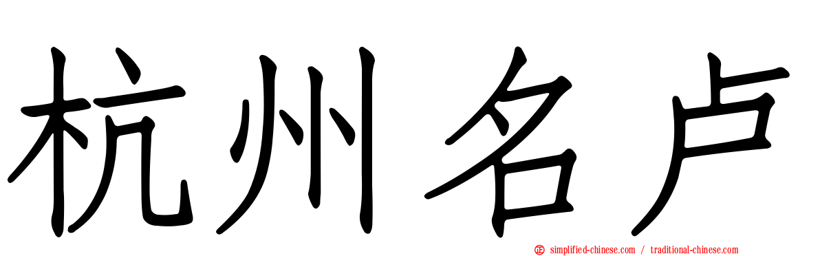 杭州名卢