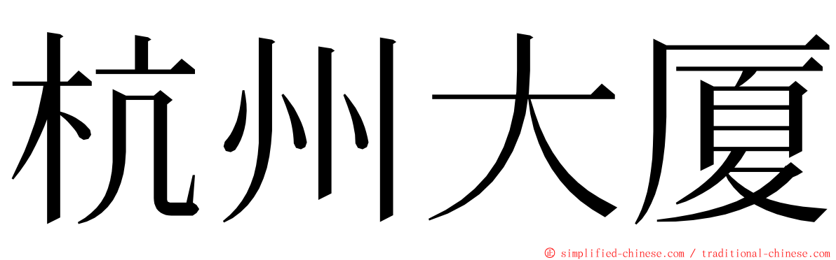 杭州大厦 ming font
