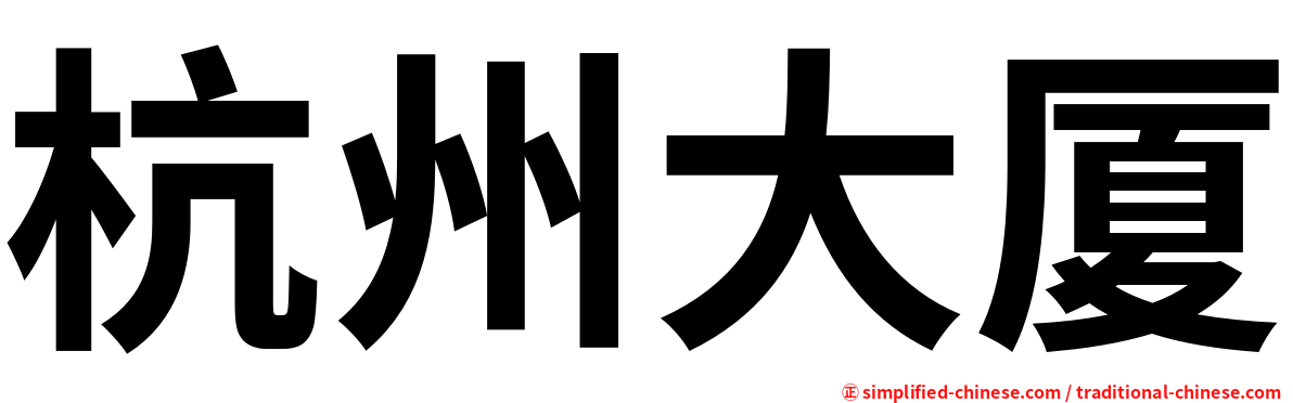 杭州大厦