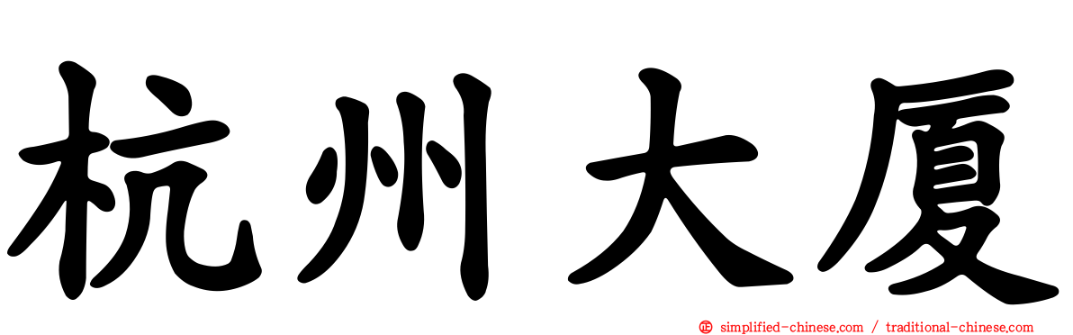 杭州大厦