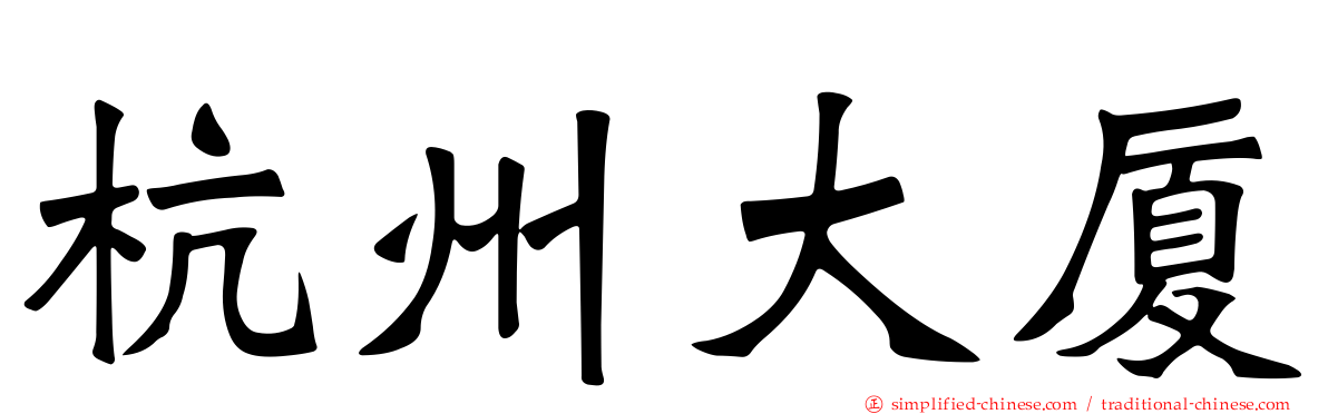 杭州大厦