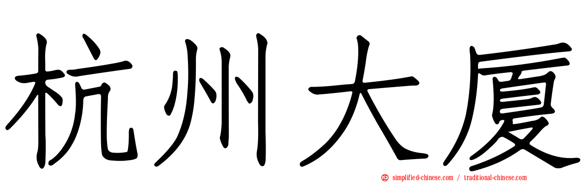 杭州大厦