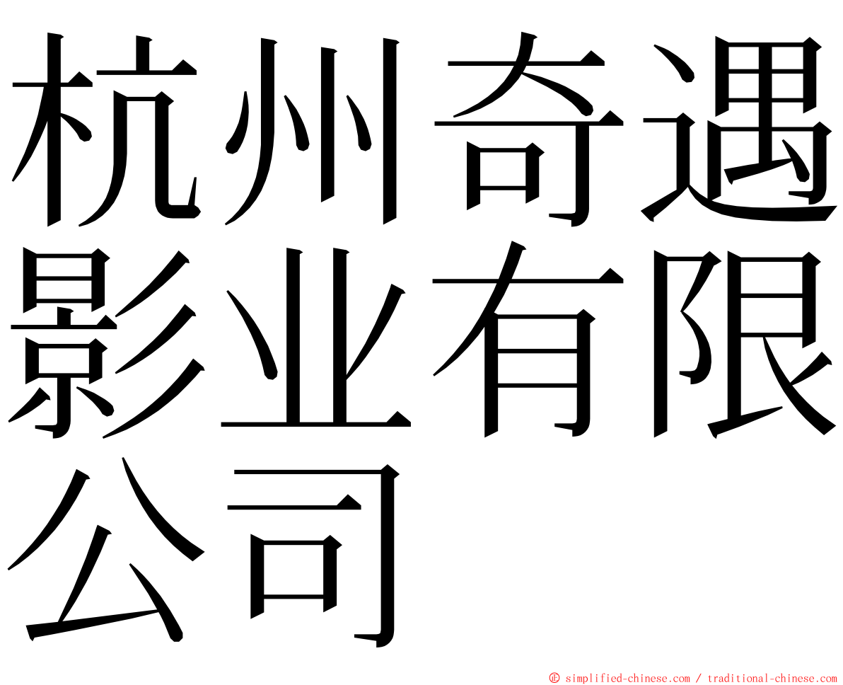 杭州奇遇影业有限公司 ming font