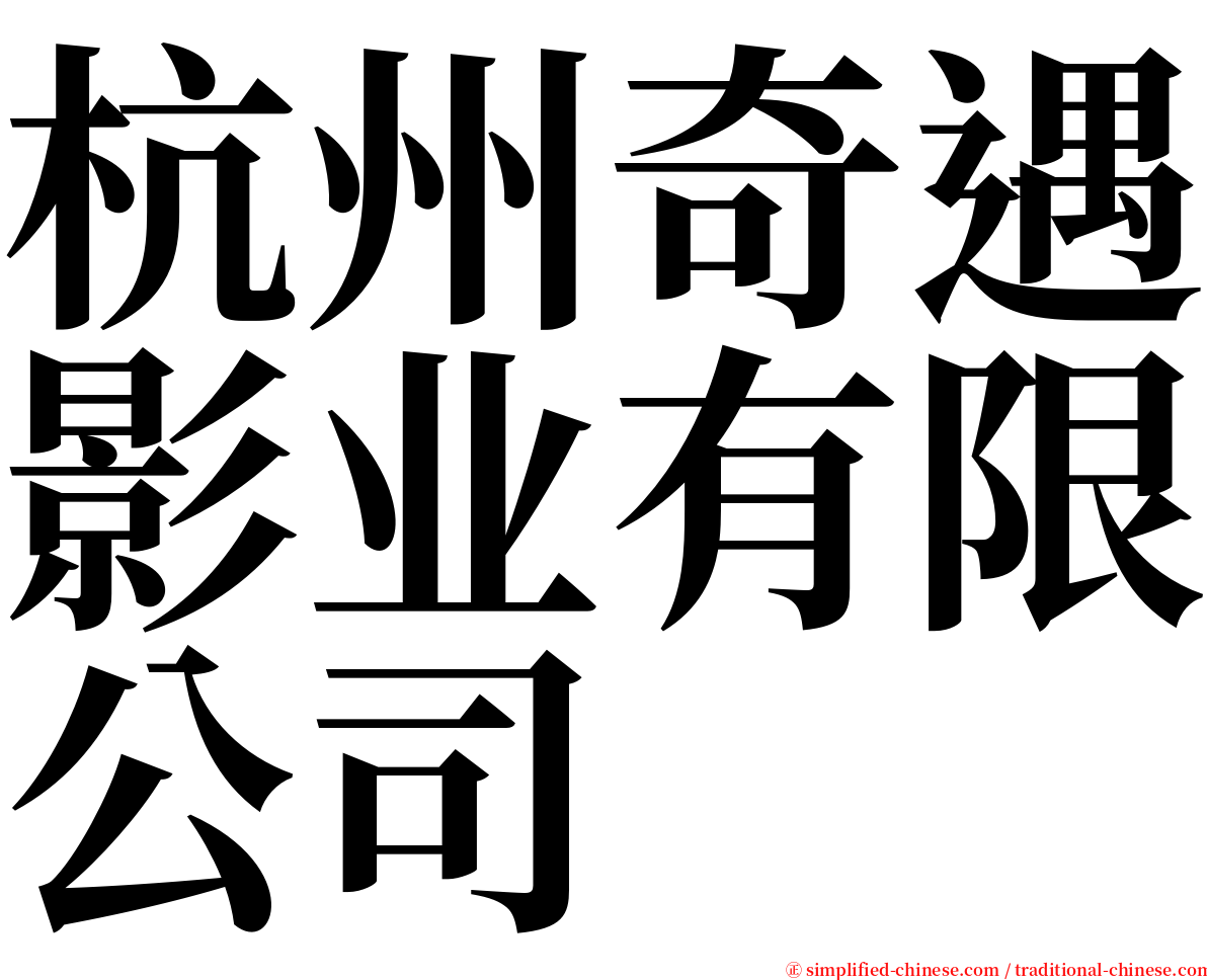 杭州奇遇影业有限公司 serif font