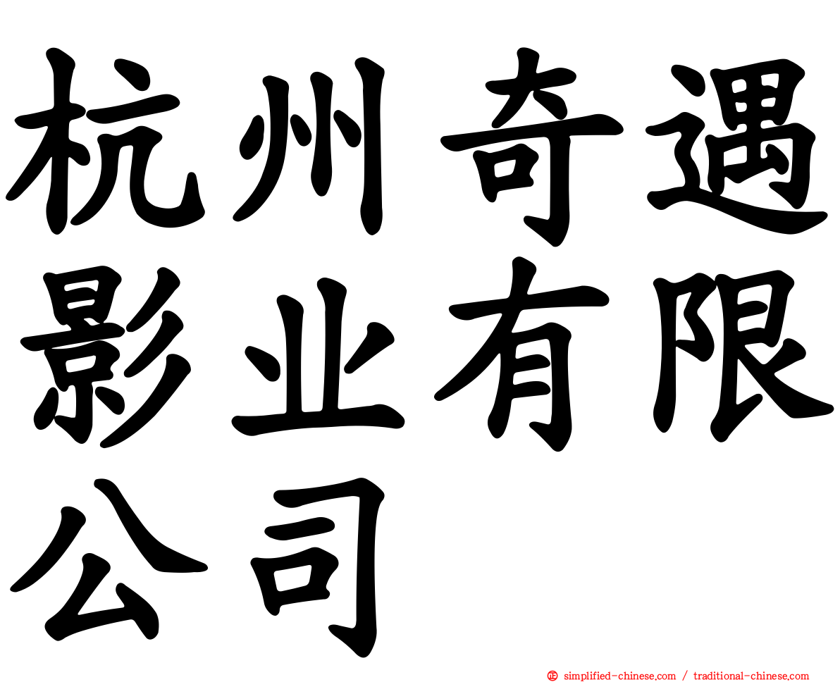 杭州奇遇影业有限公司