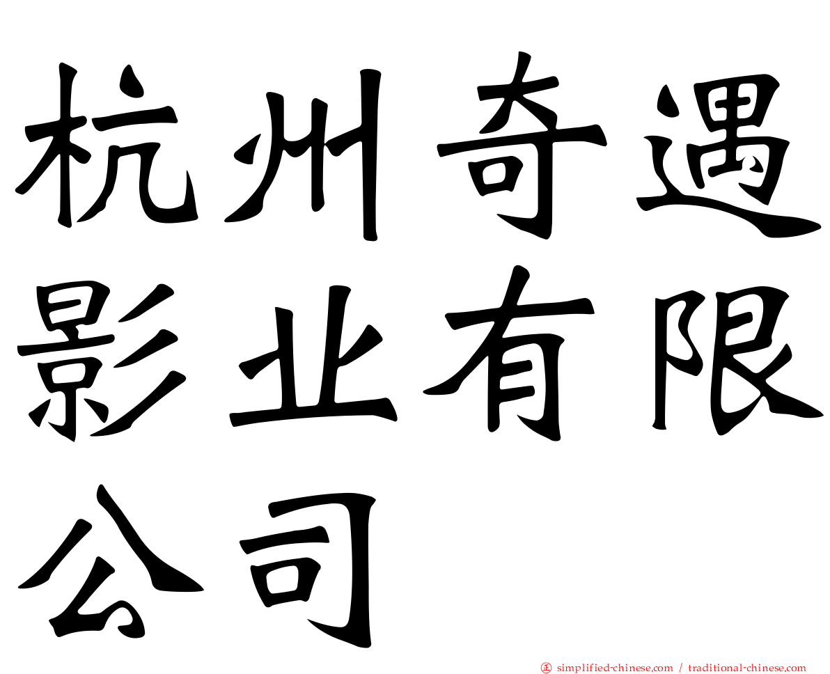 杭州奇遇影业有限公司