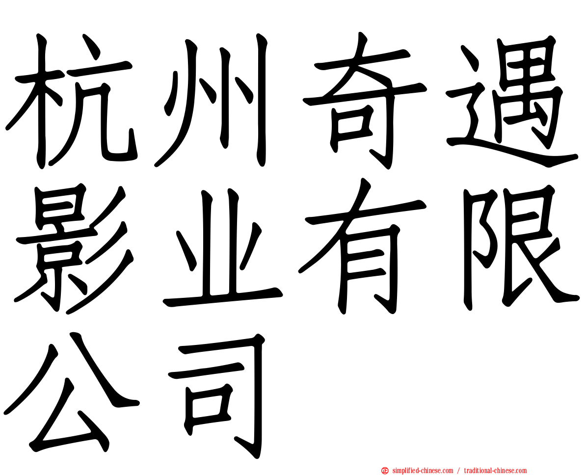 杭州奇遇影业有限公司
